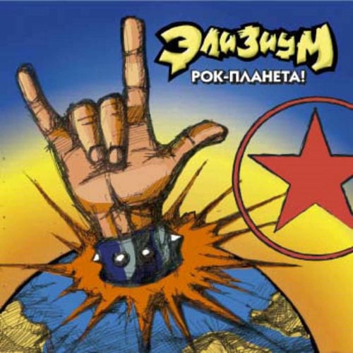 Рок-планета